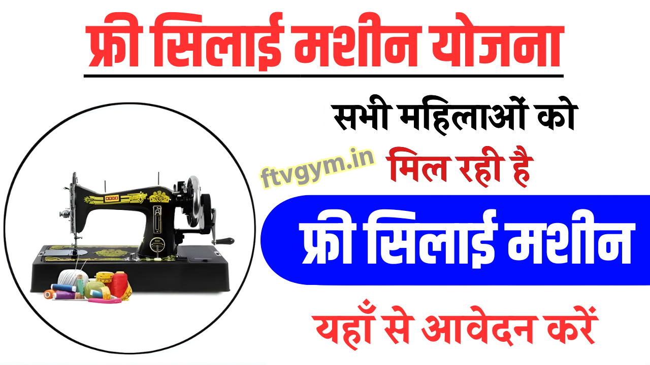 Free Silai Machine Yojana